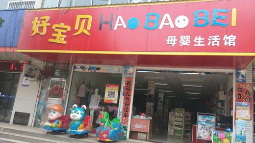 好宝贝母婴生活馆 专业母婴生活护理，守护妈妈与宝宝的每一刻