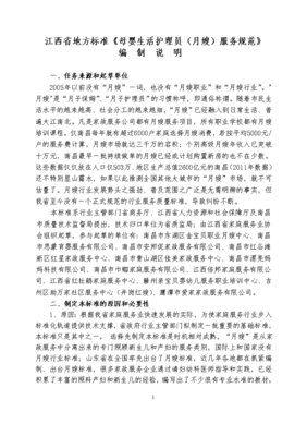 江西省地方标准《母婴生活护理员(月嫂)服务规范》解读