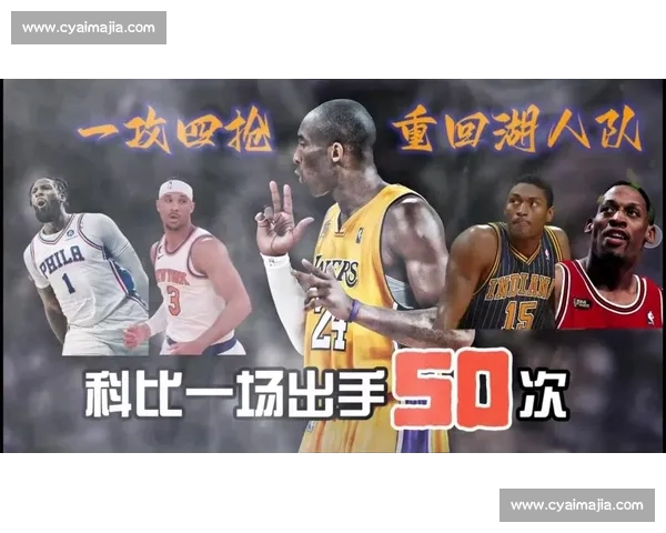 科比率湖人鏖战爵士经典对决重现NBA黄金年代荣光巅峰之夜传奇回忆